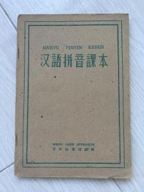 汉语拼音课本 1960年一版一印