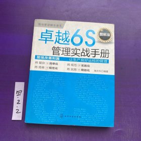 卓越6S管理实战手册（图解版）