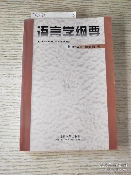 语言学纲要