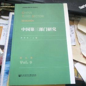 中国第三部门研究 第九卷