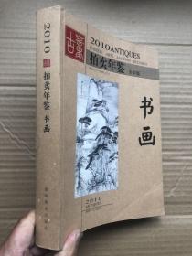 2010古董拍卖年鉴  书画【全铜版纸彩印、图文并茂、16开500页厚本、品佳近新、确保正版】