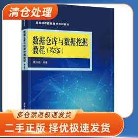 数据仓库与数据挖掘教程(第3版)9787302566014陈文伟清华大学出