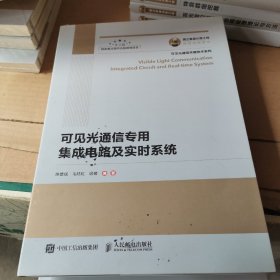 国之重器出版工程可见光通信专用集成电路及实时系统