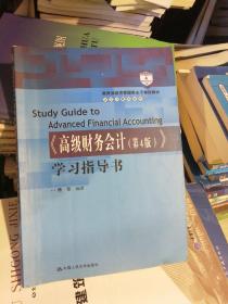 《高级财务会计（第4版）》学习指导书（教育部经济管理类主干课程教材·会计与财务系列）