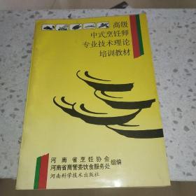 高级中式烹调师专业技术理论培训教材