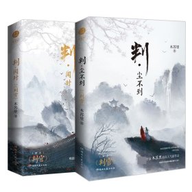 判·闻时+判·尘不到共2册 木苏里 9787572604874 湖南文艺