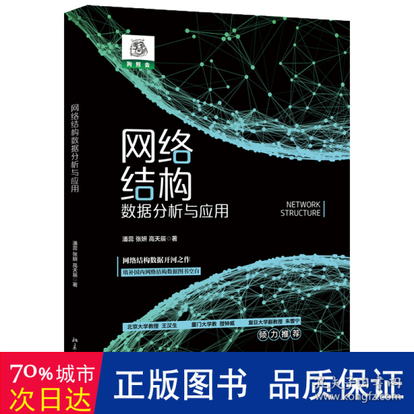 网络结构数据分析与应用 网络技术 潘蕊,张妍,高天辰 新华正版