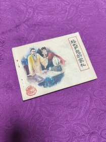 滕大尹鬼斷家私  (連環(huán)畫)