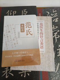 范医生的针言灸语 : 针灸临证思维实战解析 范氏米粒灸 （和售）