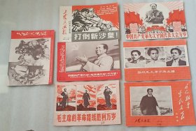 工农兵画报1969年3月下到5月下7本