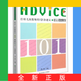 給幼兒園教師的101條建議(幼兒心理健康教育)/給幼兒園教師的101條建議系列叢書