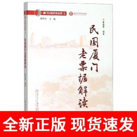 民国厦门老票据解读/厦门口述历史丛书