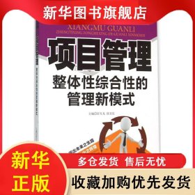 现代企业卓越管理方法：项目管理·整体性综合性的管理新模式 舒天戈 9787561487525 四川大学出版社