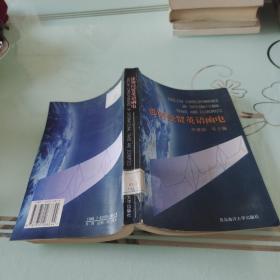 涉外經(jīng)貿(mào)英語函電