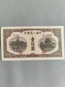 第一套人民币100元