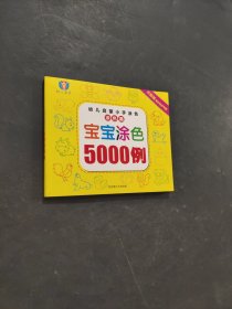 寶寶涂色5000例
