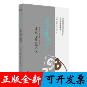 北京文化探微艺梦工厂：北京798艺术区