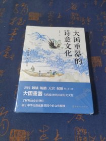 大国重器的诗意文化（天问、嫦娥、鲲鹏、天宫、祝融 探寻大国重器命名的诗意历史文化）