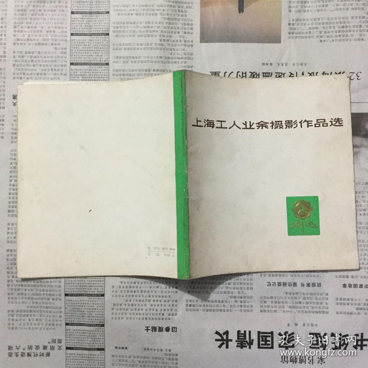 画册：上海工人业余摄影作品选，24开