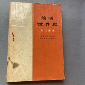 简明世界史古代部分