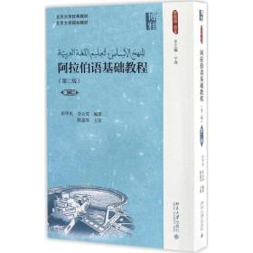 保正版！阿拉伯语基础教程9787301279540北京大学出版社张甲民,景云英 编著