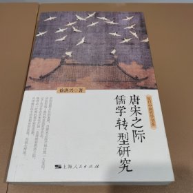 唐宋之际儒学转型研究