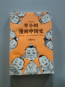半小时漫画中国史
