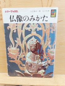 佛像的雕刻方法 仏像のみかた 五大虚空藏像孔雀明王像等