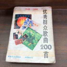 优秀群众歌曲200首