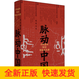 脉动中国 许纪霖的50堂传统文化课