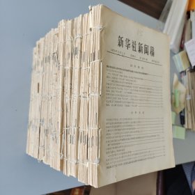 新华社新闻稿1976.7-12合订本