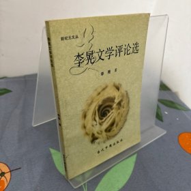 李晃文学评论选