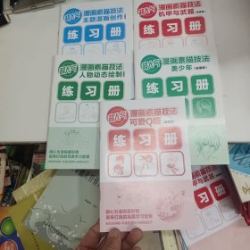 超人气漫画素描技法（人物动态绘制、美少年、机甲与武器、主题漫画创作、可爱Q版）超值版 5本同售