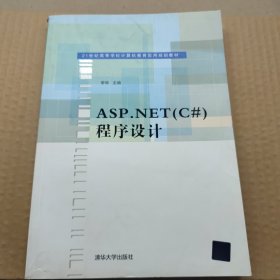 ASP.NET(C#)程序设计（21世纪高等学校计算机教育实用规划教材）