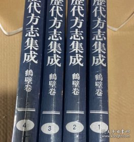 河南历代方志集成 鹤壁卷（4册）