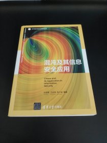 混沌及其信息安全应用（电子信息与电气工程技术丛书）