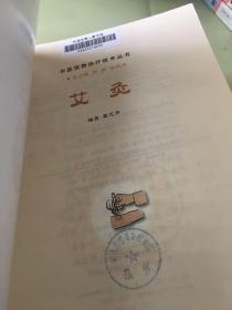 中医优势治疗技术丛书：艾灸（馆）。