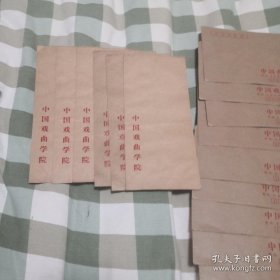 戏曲资料，信封，中国戏曲学院，28个，三种。老的。