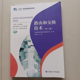 路由和交换技术