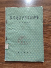 狄拉克量子力学演讲集。