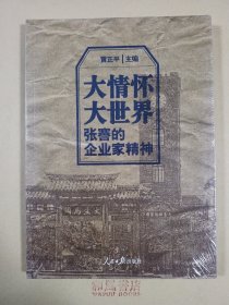 《大情怀 大世界 张謇的企业家精神》