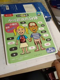 小小探险家：不可思议的身体