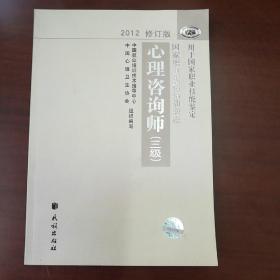 国家职业资格培训教程：心理咨询师（三级） 2012修订版