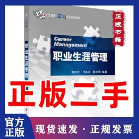 职业生涯管理 9787030254108