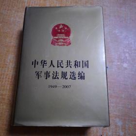 中华人民共和国军事法规选编1949--2007