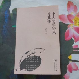 中古文学论丛及其他