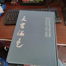 2023  天容海色-吴东民书法作品集   作者签赠本   实物拍照 货号44-2