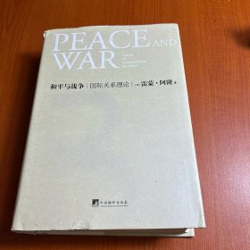 和平与战争：国际关系理论