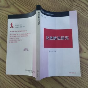 反垄断法研究:从制度到一般理论（85品大32开1997年1版2印7000册262页22万字中国民商法专题研究丛书5）57201