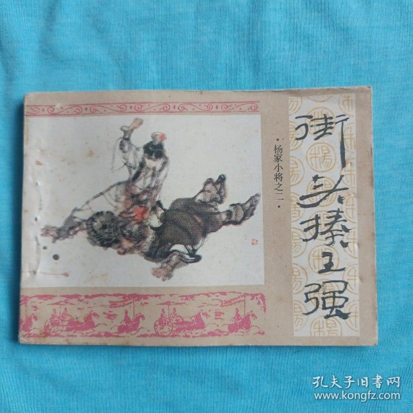 街头揍王强